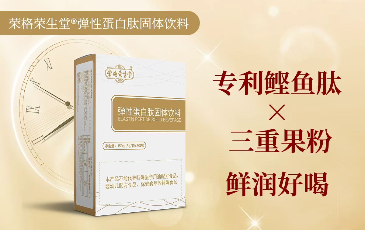 荣格荣生堂®弹性蛋白肽固体饮料