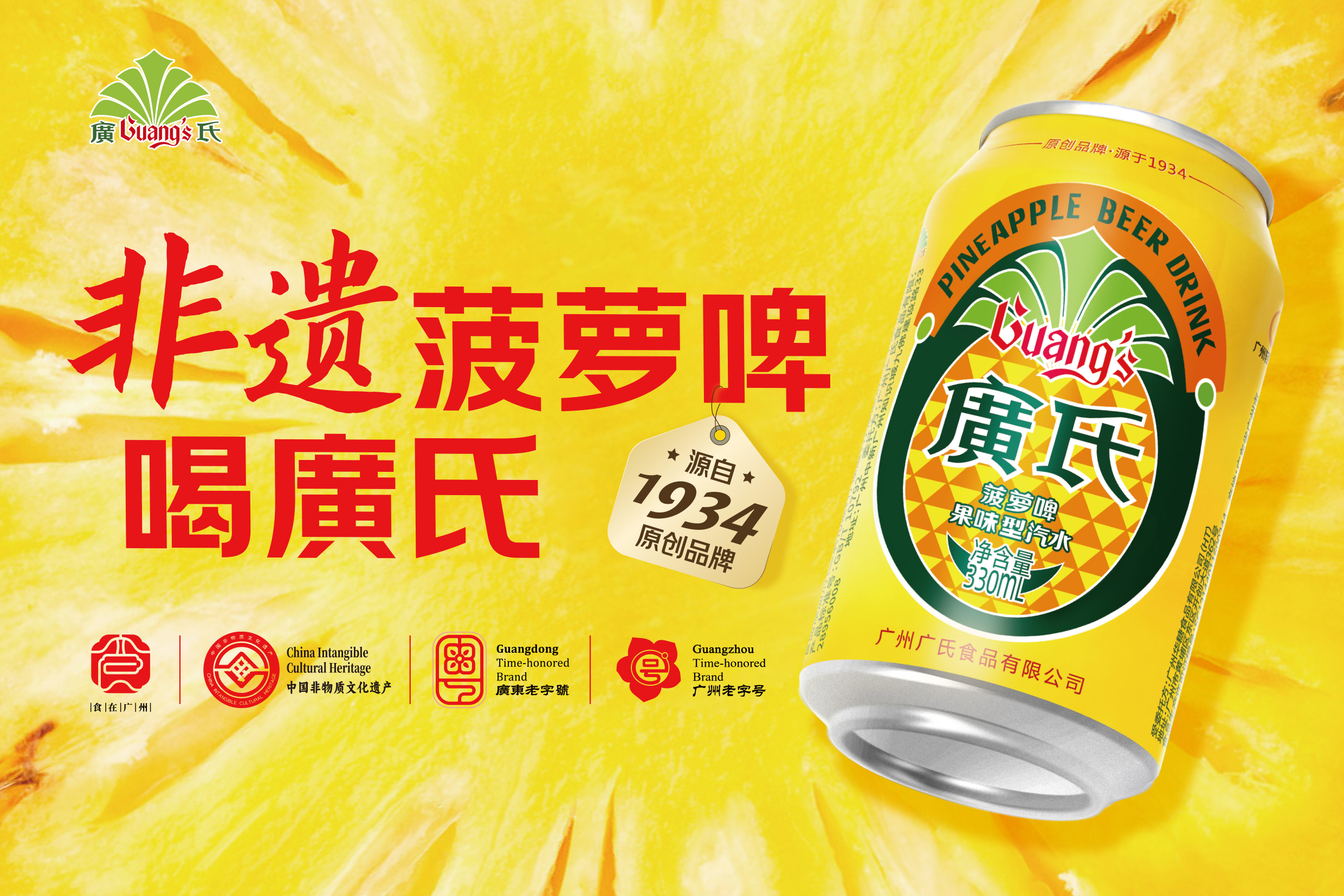 广氏菠萝啤果味型汽水