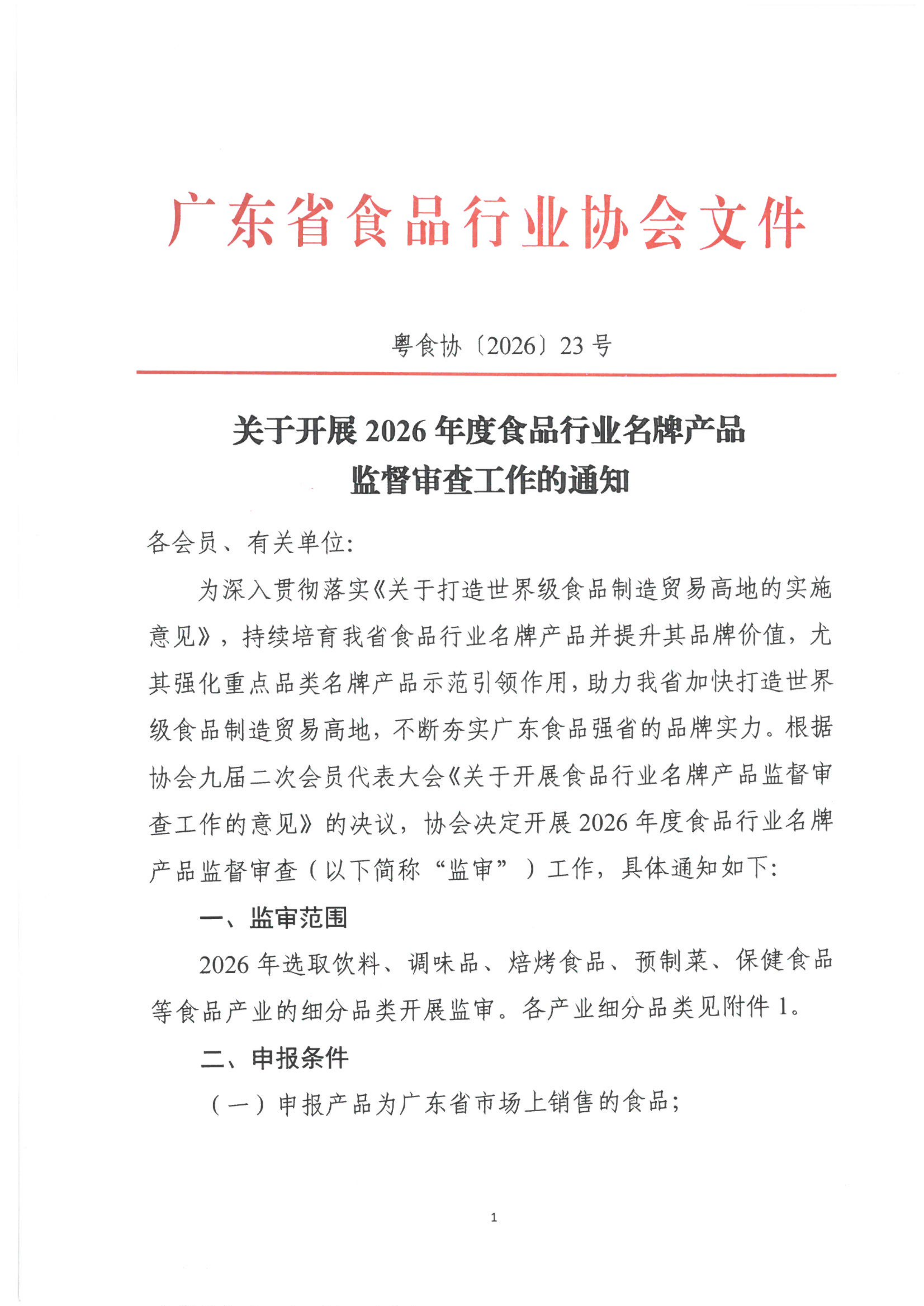 关于开展2026年度食品行业名牌产品监督审查工作的通知