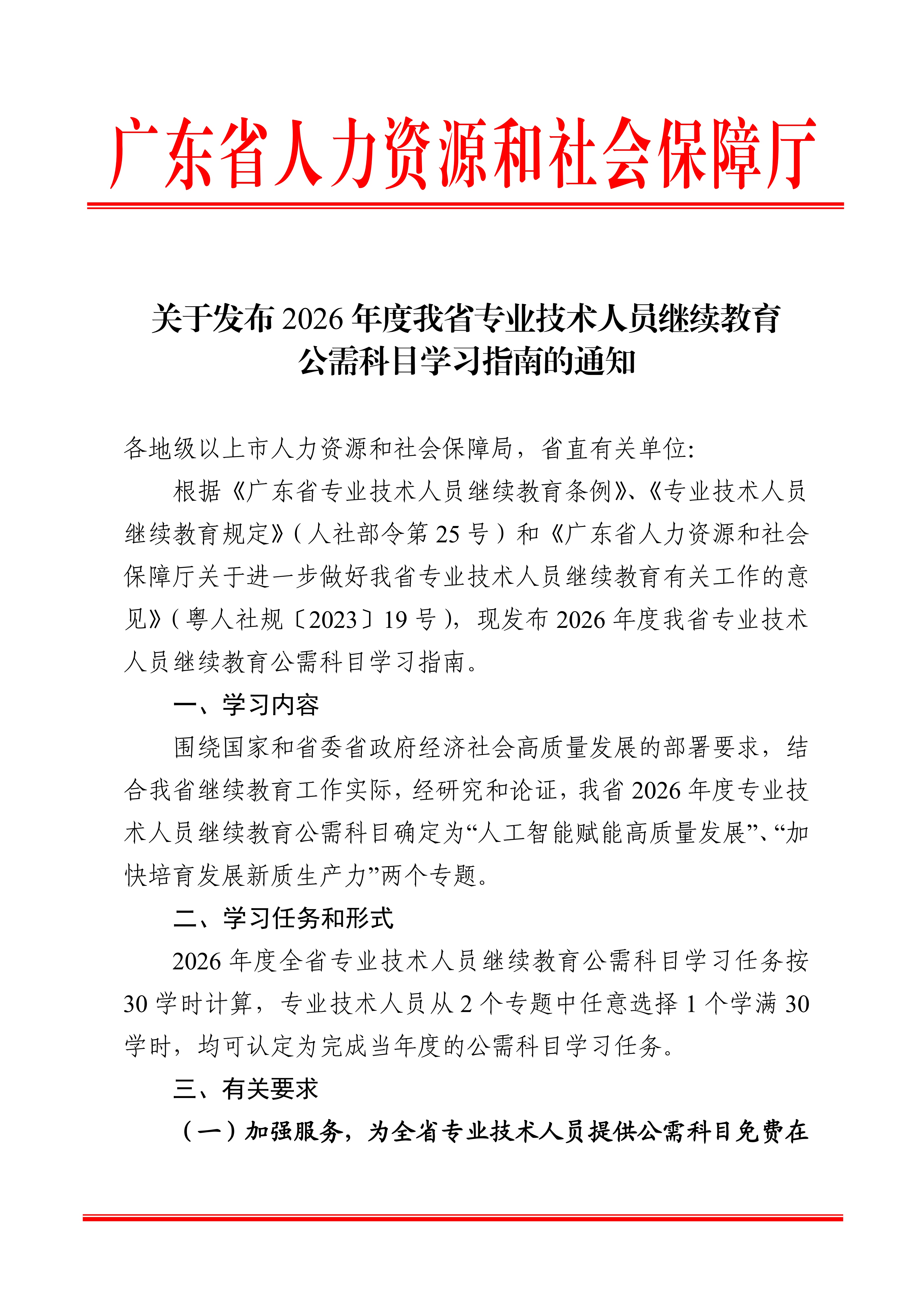 关于发布2026年度我省专业技术人员继续教育公需科目学习指南的通知