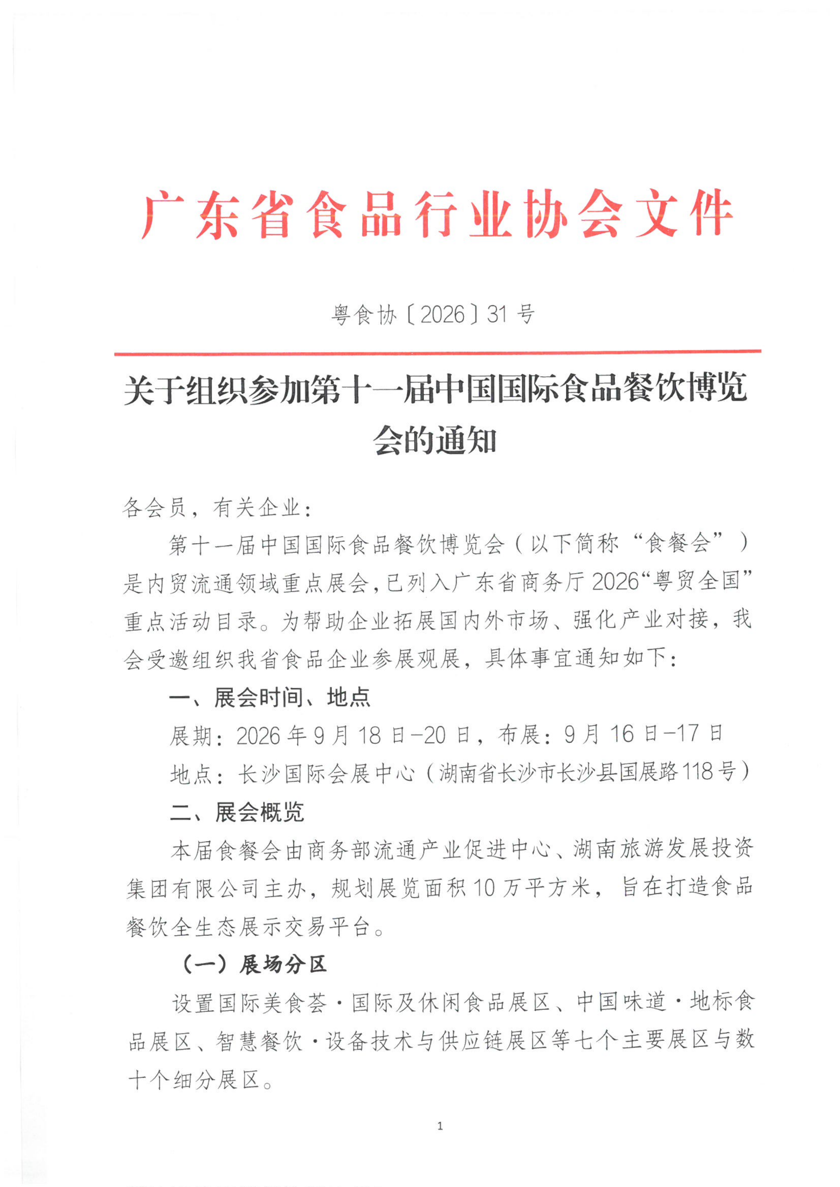 关于组织参加第十一届中国国际食品餐饮博览会的通知