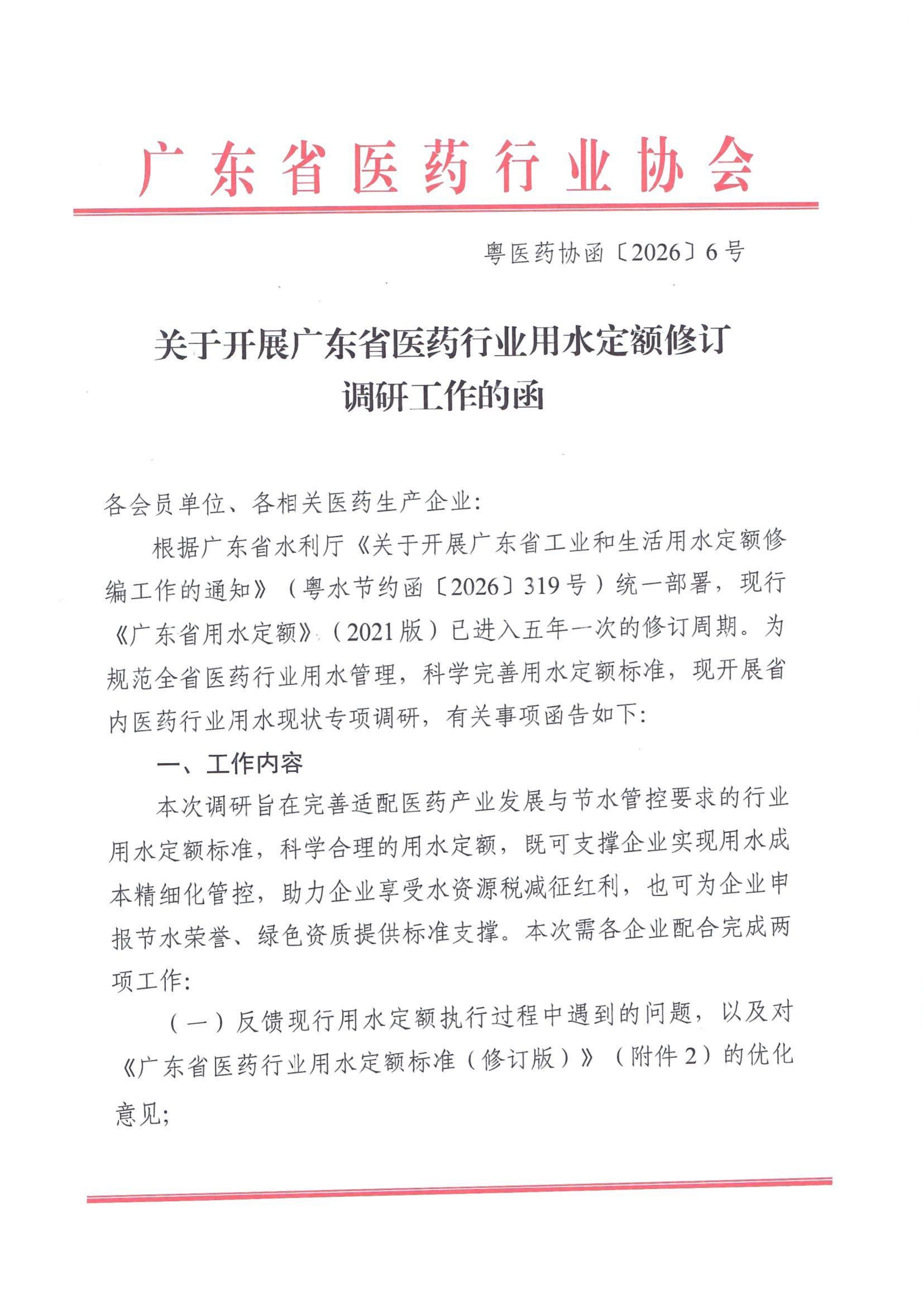 关于开展广东省医药行业用水定额修订调研工作的函
