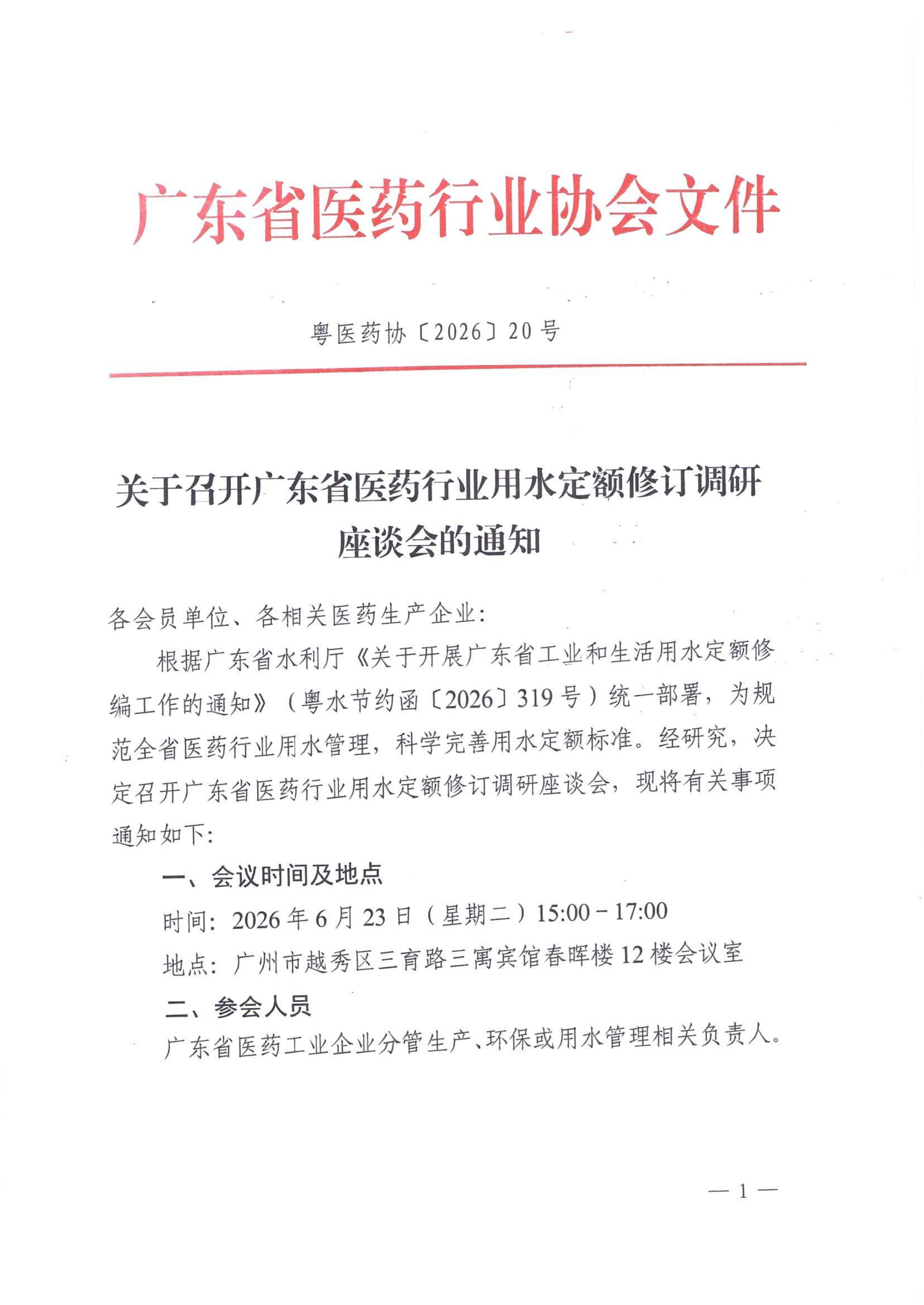 关于召开广东省医药行业用水定额修订调研座谈会的通知