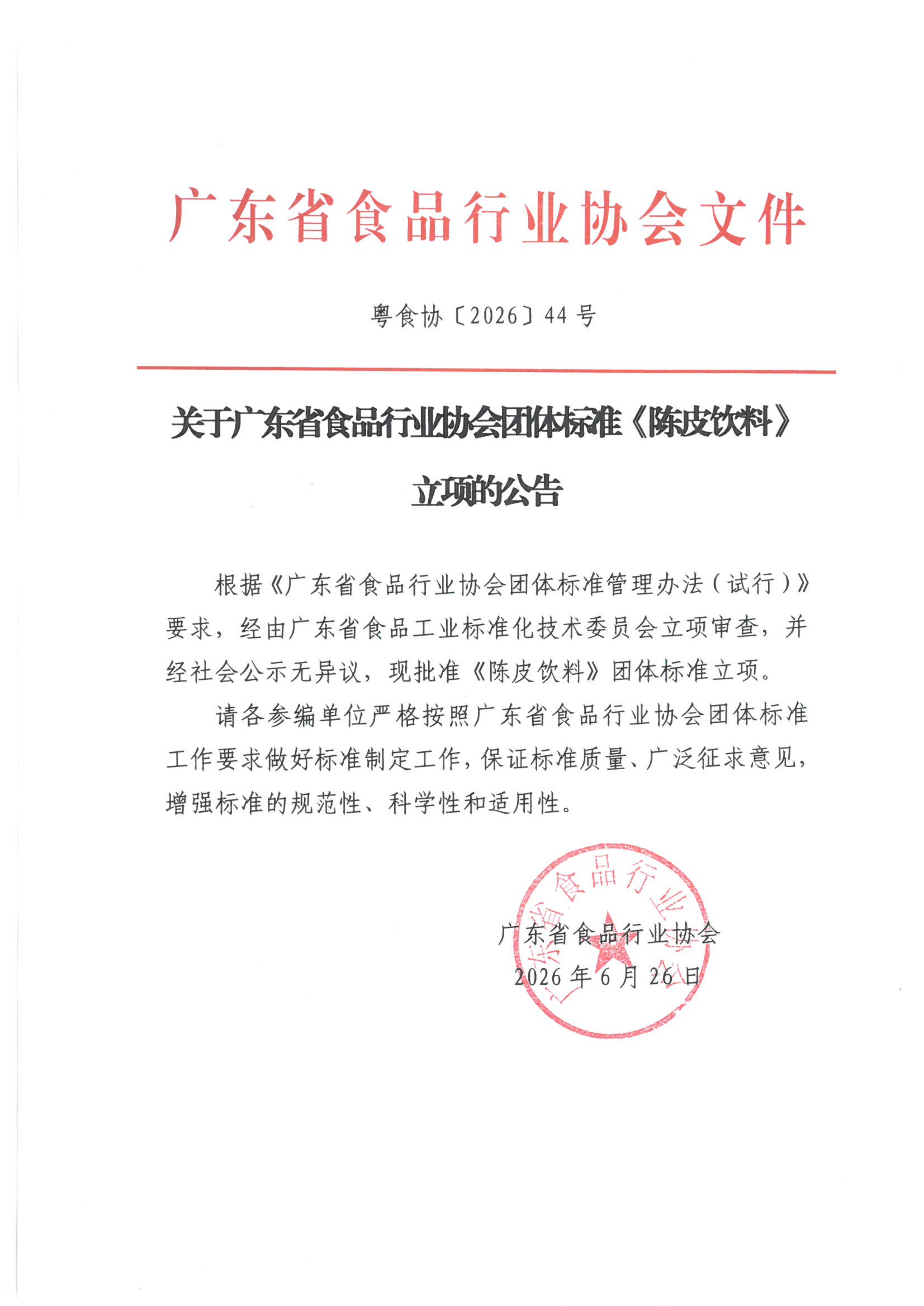 关于广东省食品行业协会团体标准《陈皮饮料》立项的公告