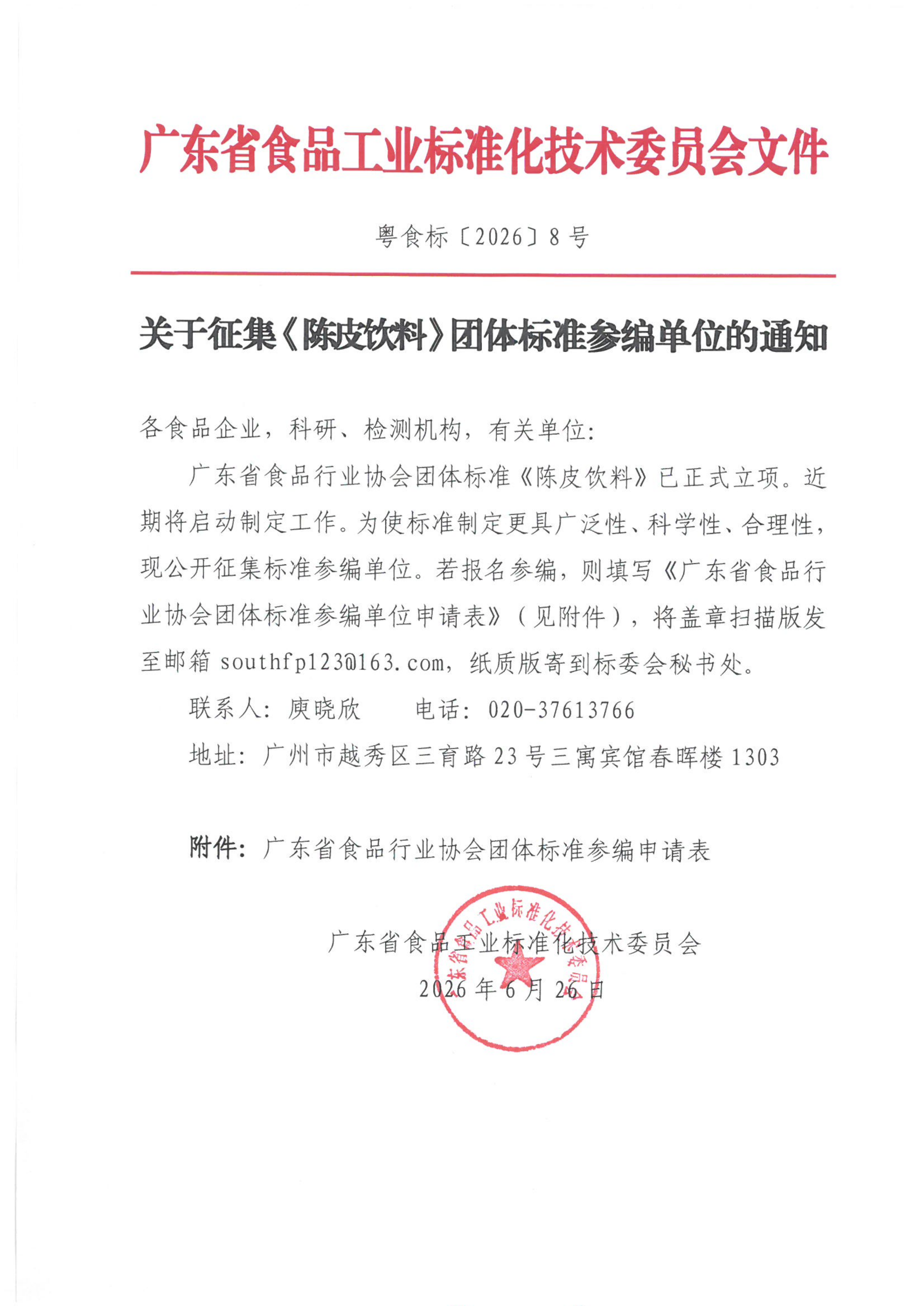 关于征集《陈皮饮料》团体标准参编单位的通知
