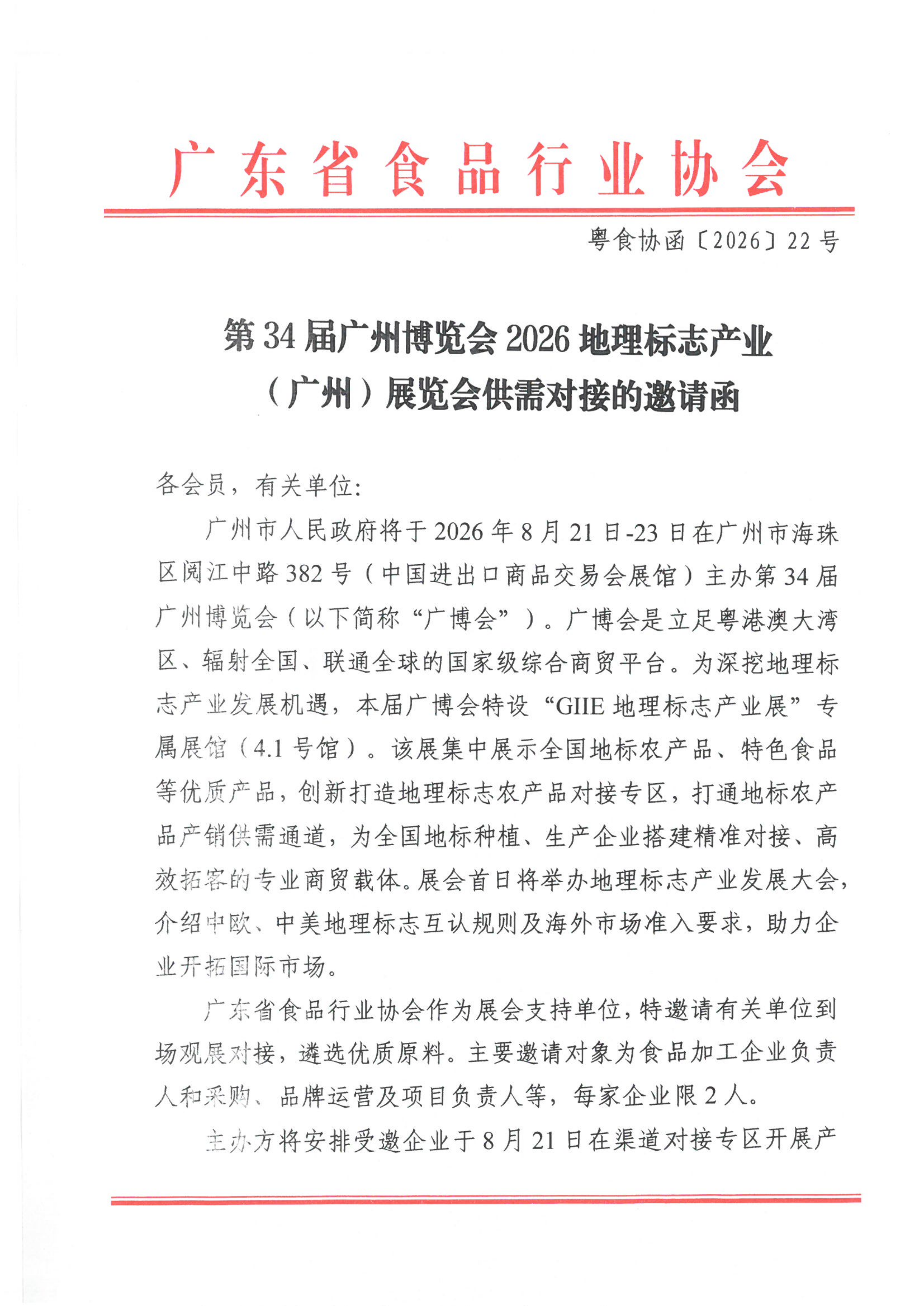 第34届广州博览会2026地理标志产业（广州）展览会供需对接的邀请函