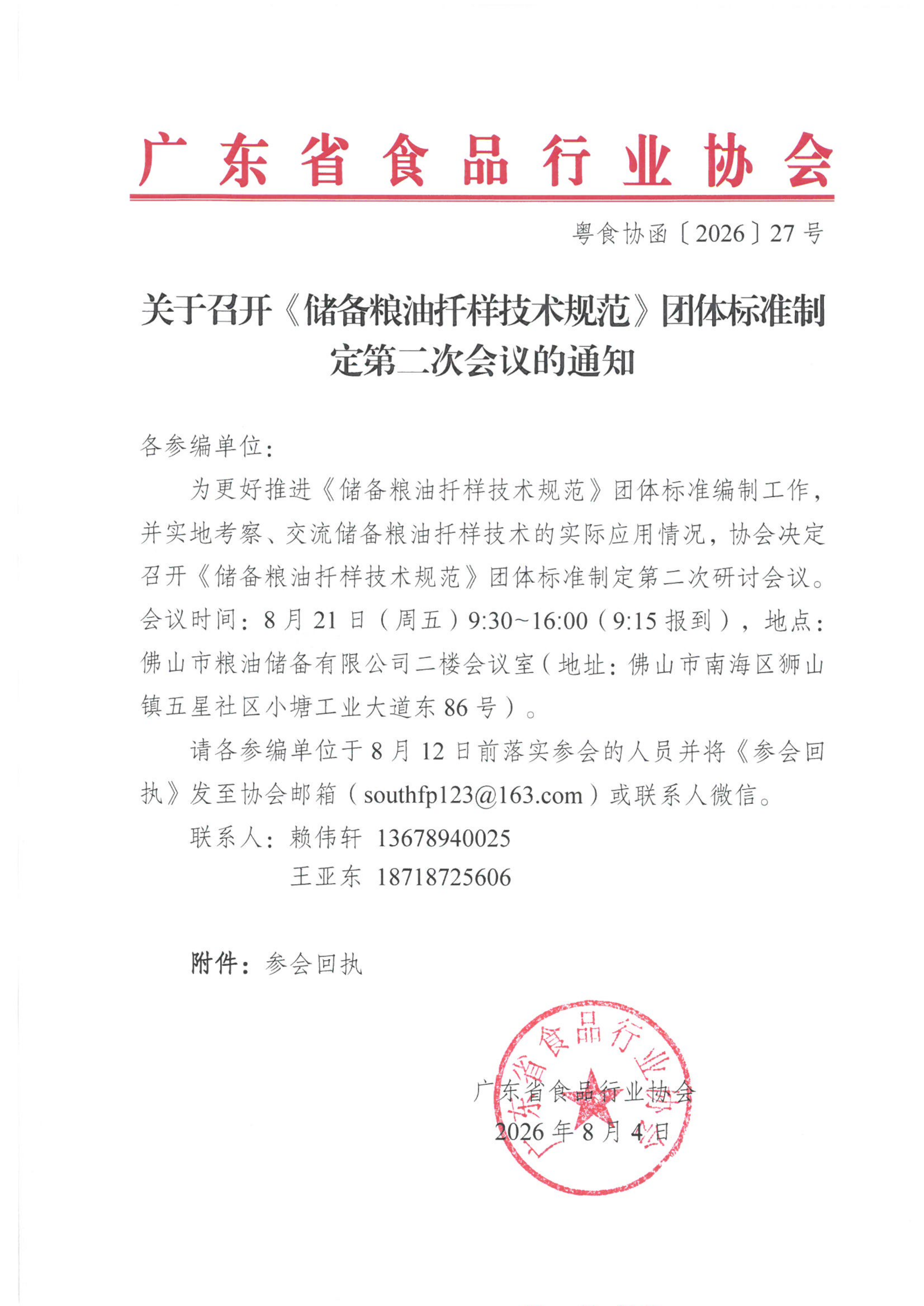 关于召开《储备粮油扦样技术规范》团体标准第二次工作会议的通知