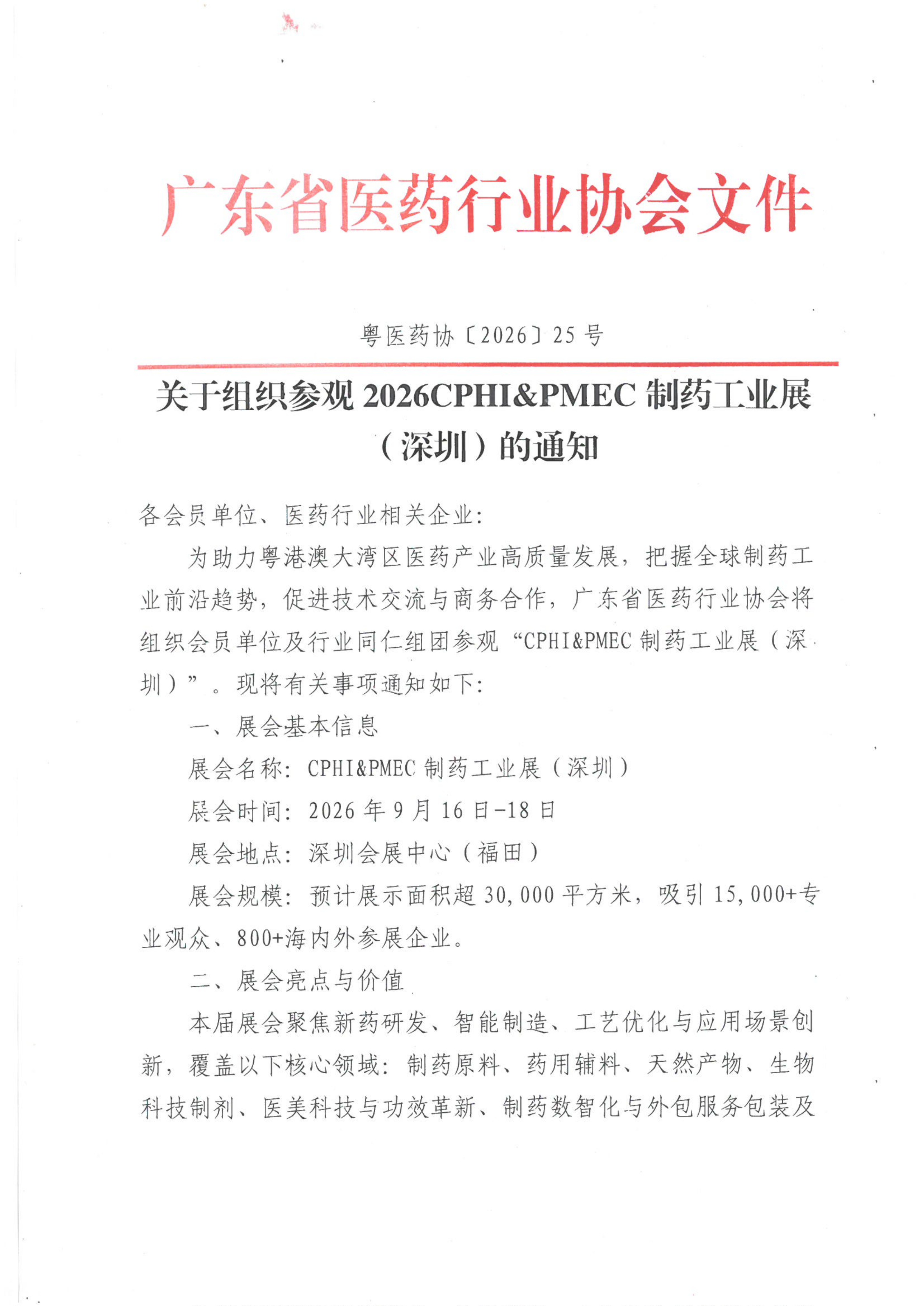 关于组织参观2026 CPHI & PMEC制药工业展（深圳）的通知