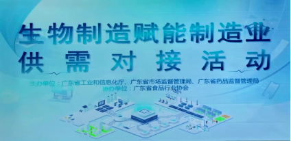协会组织会员企业参加生物制造赋能制造业供需对接活动