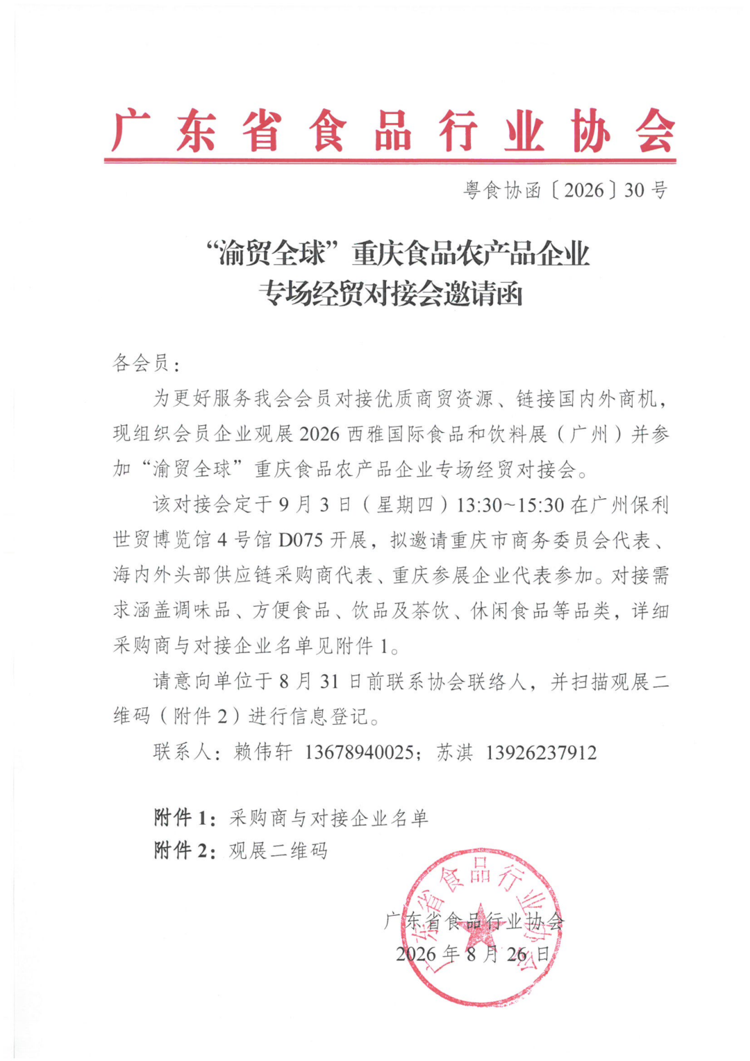“渝贸全球”重庆食品农产品企业专场经贸对接会邀请函